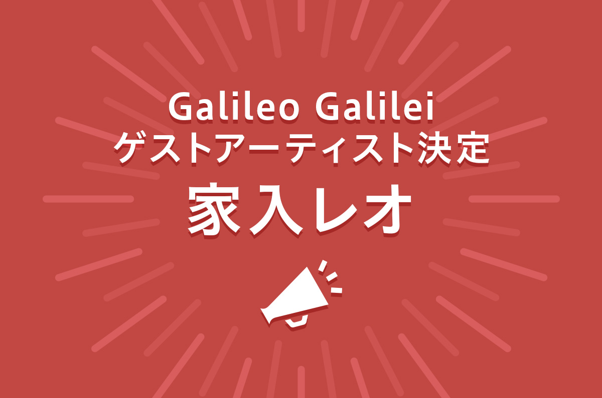 Galileo Galileiゲストアーティスト 家入レオ