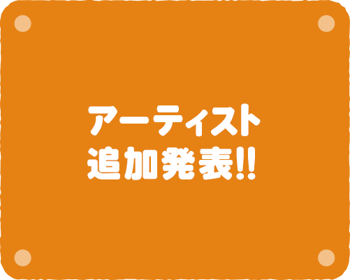 アーティスト追加発表