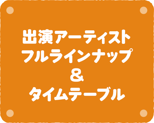アーティストフルラインナップ＆タイムテーブル