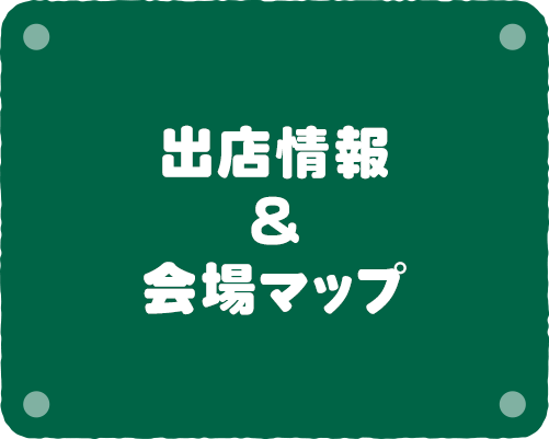 出店情報＆会場マップ