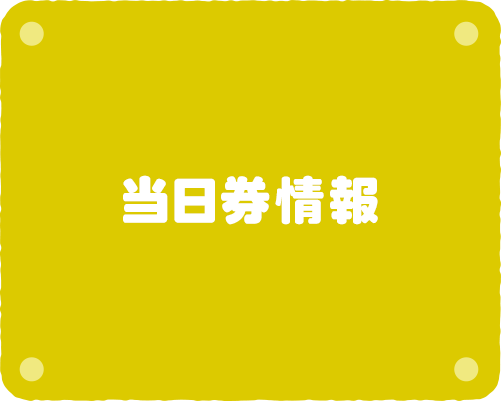 当日券情報